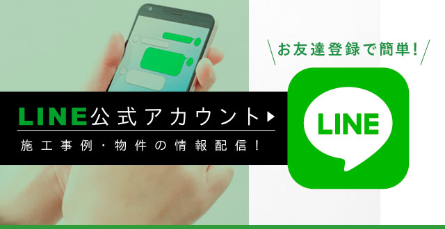 ラインでお見積もり