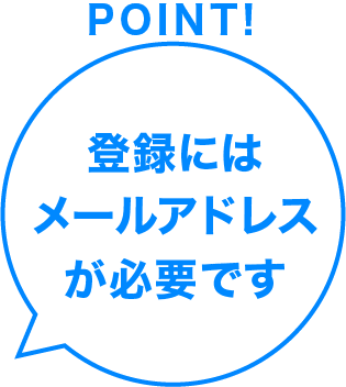 ポイント。登録にはメールアドレスが必要です