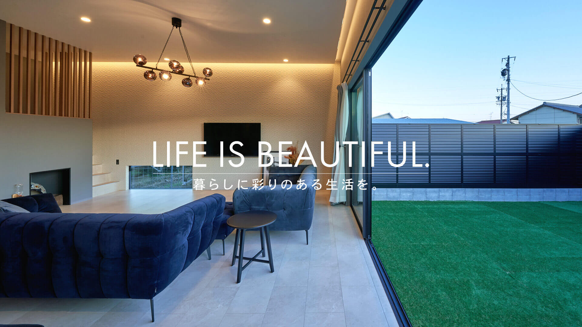 暮らしに彩りのある生活を