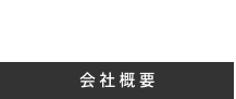 会社概要